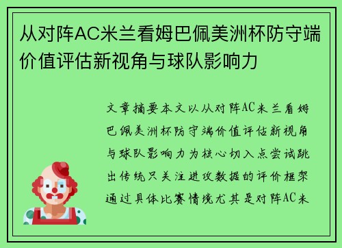 从对阵AC米兰看姆巴佩美洲杯防守端价值评估新视角与球队影响力 从对阵AC米兰看姆巴佩美洲杯防守端价值评估新视角与球队影响力