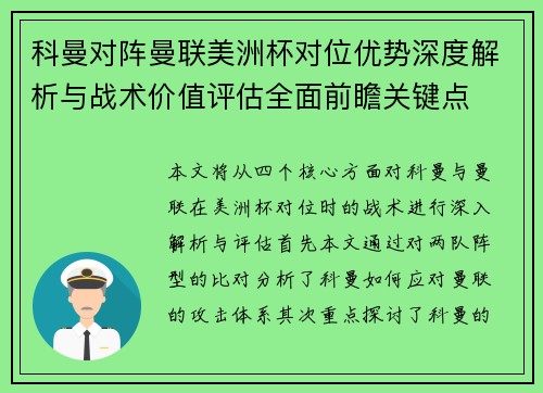 科曼对阵曼联美洲杯对位优势深度解析与战术价值评估全面前瞻关键点