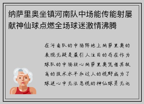 纳萨里奥坐镇河南队中场能传能射屡献神仙球点燃全场球迷激情沸腾