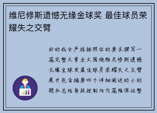 维尼修斯遗憾无缘金球奖 最佳球员荣耀失之交臂