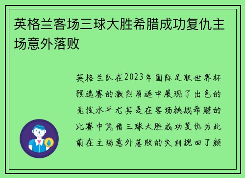 英格兰客场三球大胜希腊成功复仇主场意外落败