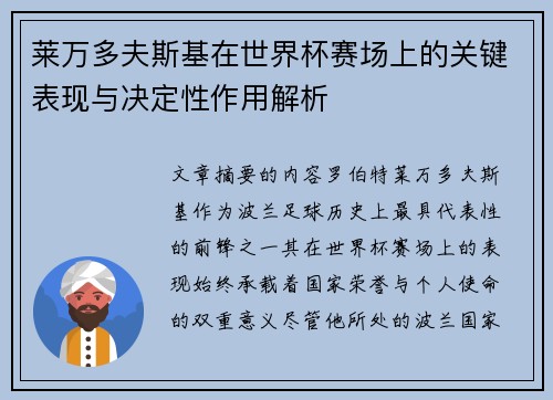 莱万多夫斯基在世界杯赛场上的关键表现与决定性作用解析