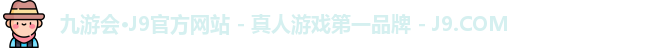 九游会·J9官方网站 - 真人游戏第一品牌 - J9.COM